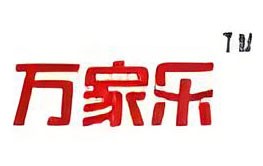 万家乐